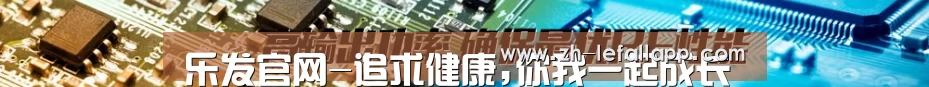 乐发官网-追求健康,你我一起成长