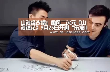 山海经改编!国风二次元《山海镜花》9月25日开测“乐发llapp”(图1) 乐发llapp