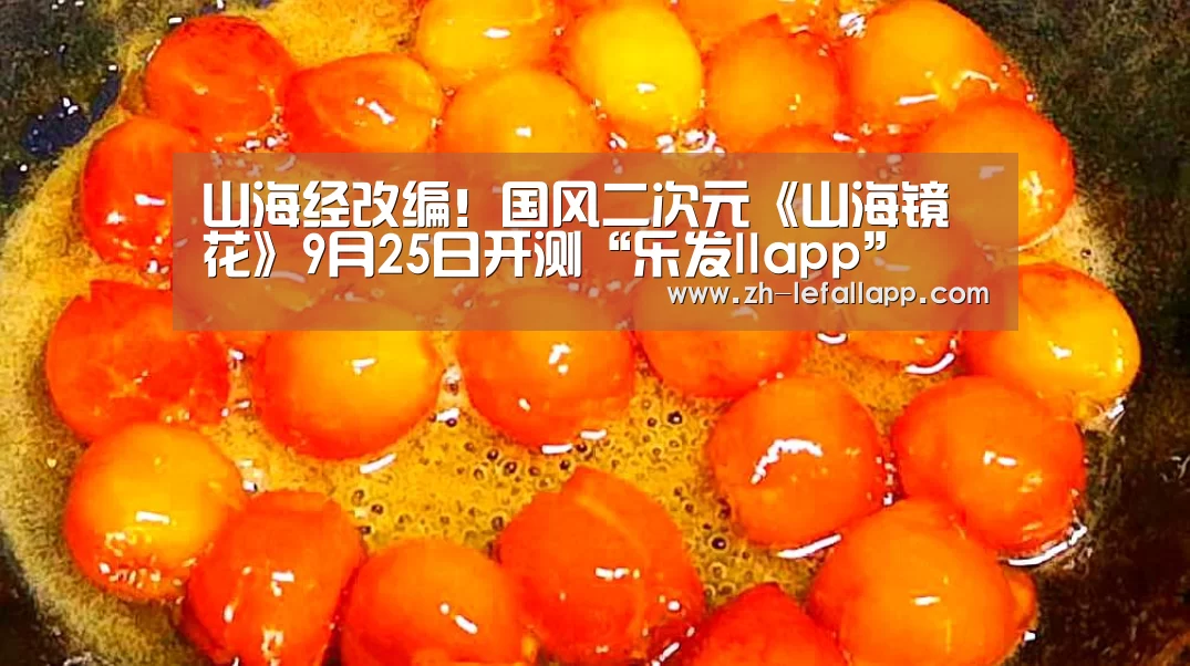 山海经改编!国风二次元《山海镜花》9月25日开测“乐发llapp”(图2) 乐发llapp