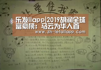 乐发llapp|2019胡润全球富豪榜:马云为华人首富、全球第22位(图3) 乐发llapp