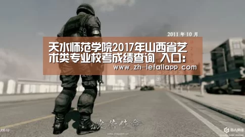 天水师范学院2017年山西省艺术类专业校考成绩查询 入口:http://www.tsnu.edu.cn/cjcx ...‘乐发llapp’(图2) 乐发llapp