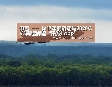 中吉 -- 以17年的沉淀与2020CVS再谱辉煌“乐发llapp”(图3) 乐发llapp