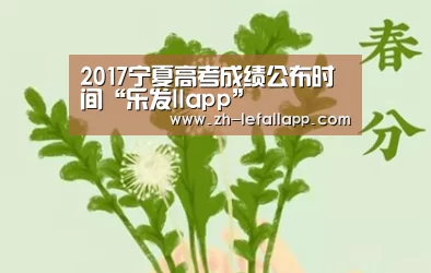 2017宁夏高考成绩公布时间“乐发llapp”(图2) 乐发llapp