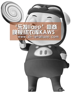‘乐发llapp’赢商晚报|优衣库KAWS联名款遭疯抢 anello中国首店落地成都(图1) 乐发llapp