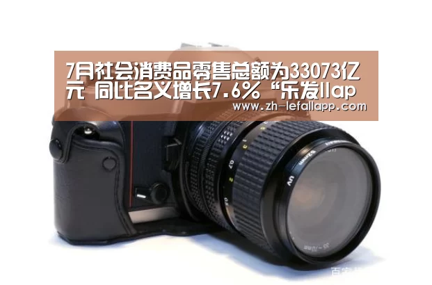 7月社会消费品零售总额为33073亿元 同比名义增长7.6%“乐发llapp”(图1) 乐发llapp