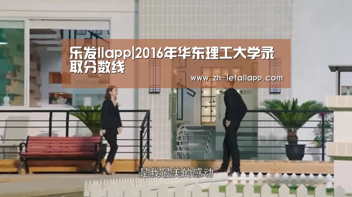 乐发llapp|2016年华东理工大学录取分数线(图1) 乐发llapp