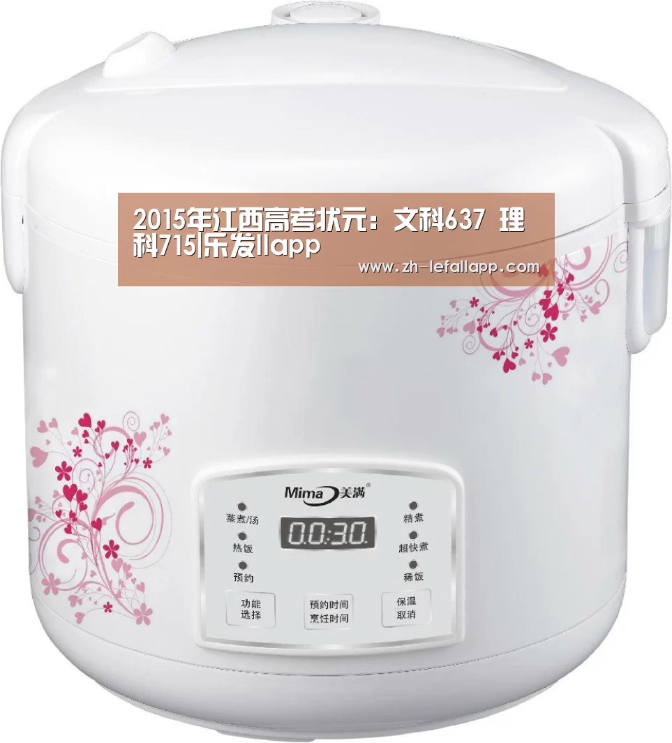 2015年江西高考状元:文科637 理科715|乐发llapp(图1) 乐发llapp