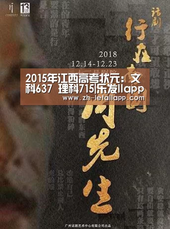 2015年江西高考状元:文科637 理科715|乐发llapp(图2) 乐发llapp