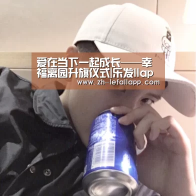 爱在当下一起成长——幸福离园升旗仪式|乐发llapp(图2) 乐发llapp