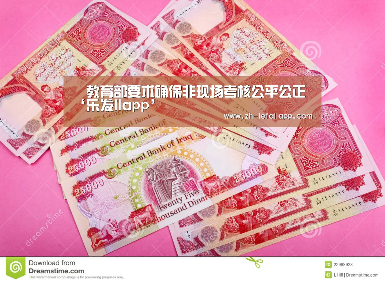 教育部要求确保非现场考核公平公正‘乐发llapp’(图3) 乐发llapp