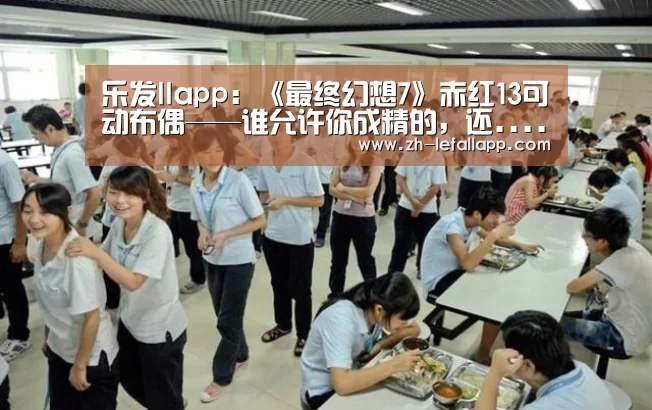 乐发llapp:《最终幻想7》赤红13可动布偶——谁允许你成精的,还......这么可爱!(图2) 乐发llapp