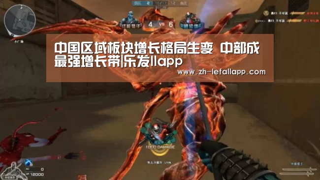 中国区域板块增长格局生变 中部成最强增长带|乐发llapp(图1) 乐发llapp