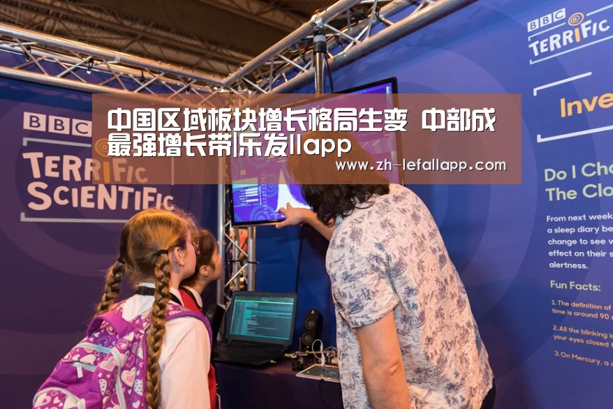 中国区域板块增长格局生变 中部成最强增长带|乐发llapp(图2) 乐发llapp