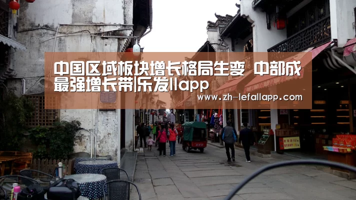 中国区域板块增长格局生变 中部成最强增长带|乐发llapp(图3) 乐发llapp