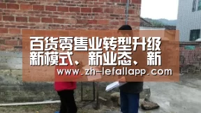 百货零售业转型升级 新模式、新业态、新物种涌现‘乐发llapp’(图3) 乐发llapp