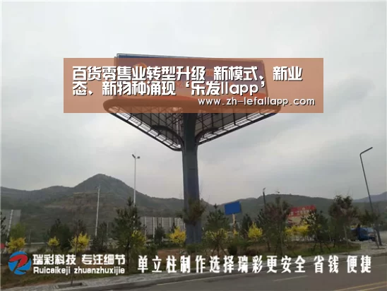 百货零售业转型升级 新模式、新业态、新物种涌现‘乐发llapp’(图4) 乐发llapp