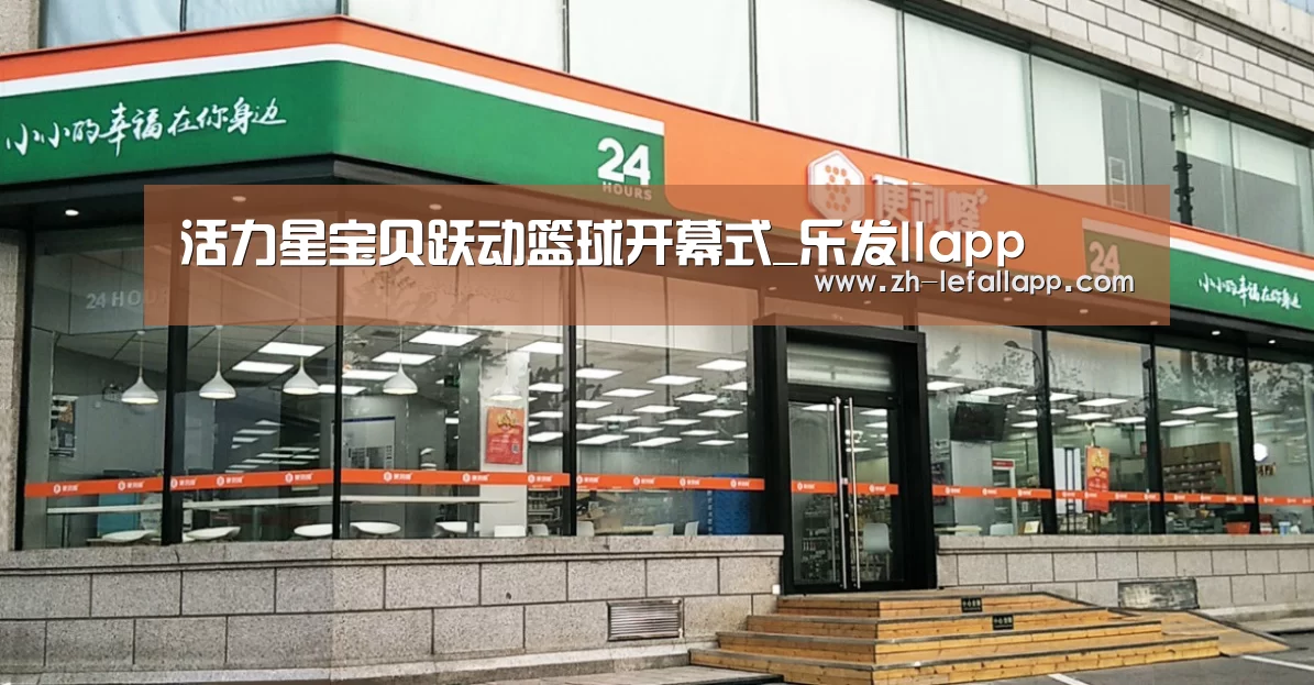 活力星宝贝跃动篮球开幕式_乐发llapp(图1) 乐发llapp