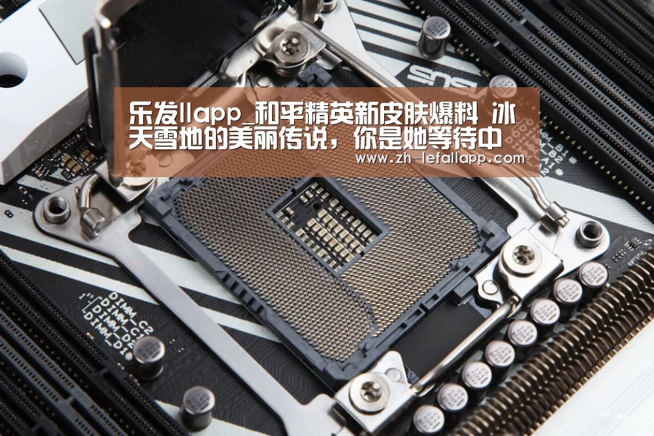 乐发llapp_和平精英新皮肤爆料 冰天雪地的美丽传说,你是她等待中的王子吗?(图1) 乐发llapp