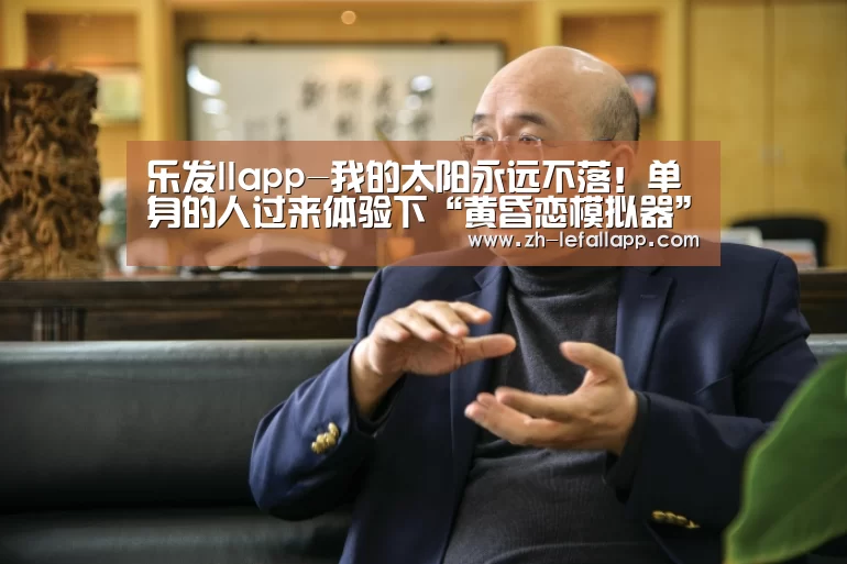 乐发llapp-我的太阳永远不落!单身的人过来体验下“黄昏恋模拟器”(图1) 乐发llapp