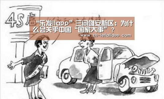 “乐发llapp”三问雄安新区:为什么会关乎中国“国家大事”?(图1) 乐发llapp