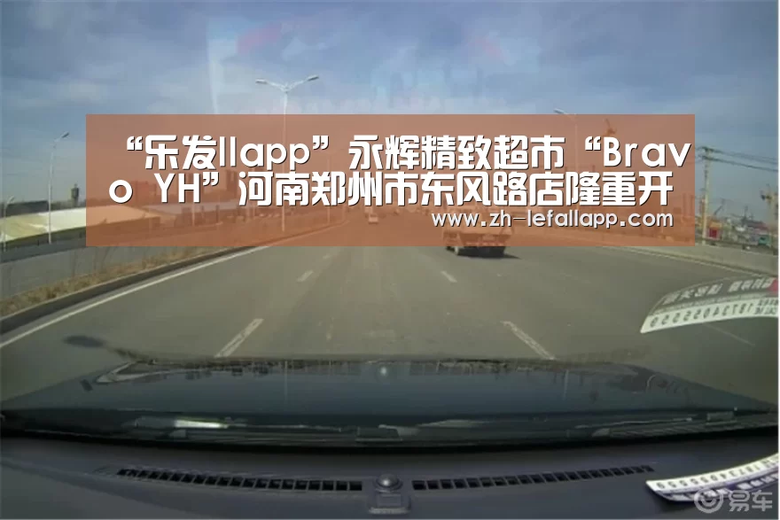 “乐发llapp”永辉精致超市“Bravo YH”河南郑州市东风路店隆重开业(图1) 乐发llapp