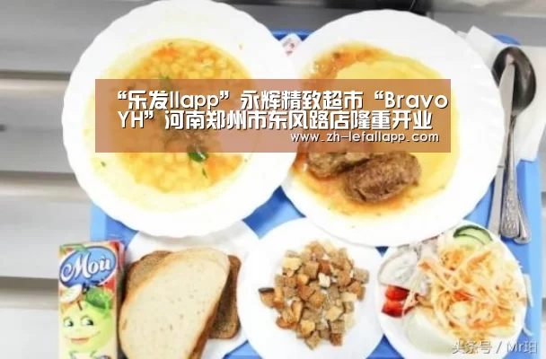 “乐发llapp”永辉精致超市“Bravo YH”河南郑州市东风路店隆重开业(图3) 乐发llapp