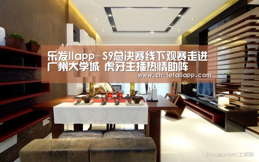 乐发llapp-S9总决赛线下观赛走进广州大学城 虎牙主播热情助阵(图2) 乐发llapp