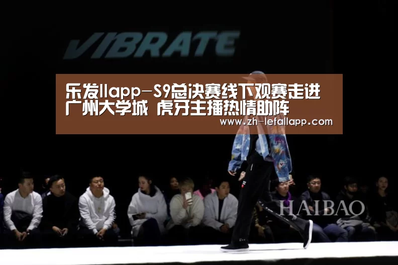 乐发llapp-S9总决赛线下观赛走进广州大学城 虎牙主播热情助阵(图1) 乐发llapp