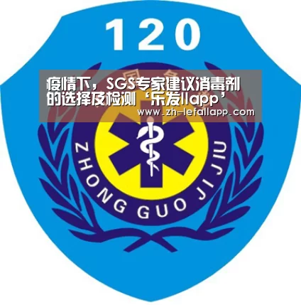 疫情下,SGS专家建议消毒剂的选择及检测‘乐发llapp’(图1) 乐发llapp