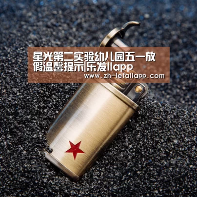 星光第二实验幼儿园五一放假温馨提示|乐发llapp(图3) 乐发llapp