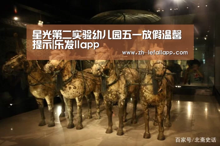 星光第二实验幼儿园五一放假温馨提示|乐发llapp(图1) 乐发llapp