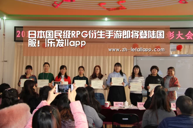 日本国民级RPG衍生手游即将登陆国服!|乐发llapp(图1) 乐发llapp