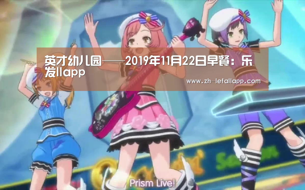 英才幼儿园——2019年11月22日早餐:乐发llapp(图1) 乐发llapp