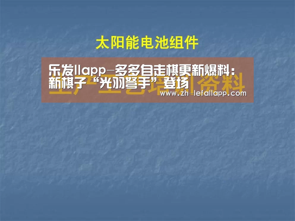 乐发llapp-多多自走棋更新爆料:新棋子“光羽弩手”登场(图2) 乐发llapp