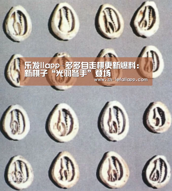乐发llapp-多多自走棋更新爆料:新棋子“光羽弩手”登场(图3) 乐发llapp