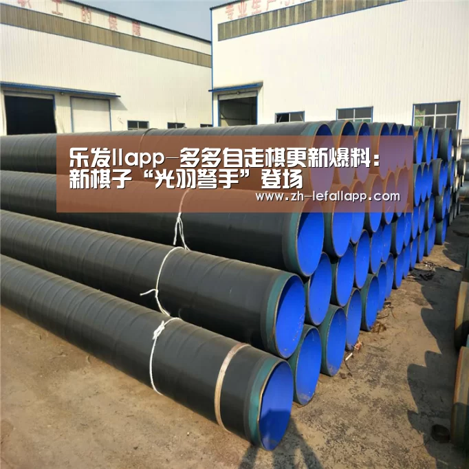 乐发llapp-多多自走棋更新爆料:新棋子“光羽弩手”登场(图4) 乐发llapp