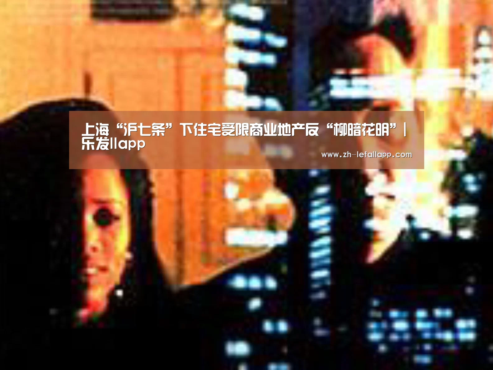 上海“沪七条”下住宅受限商业地产反“柳暗花明”|乐发llapp(图3) 乐发llapp
