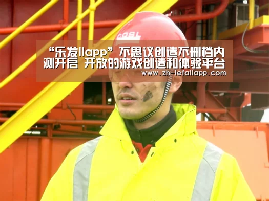 “乐发llapp”不思议创造不删档内测开启 开放的游戏创造和体验平台(图2) 乐发llapp