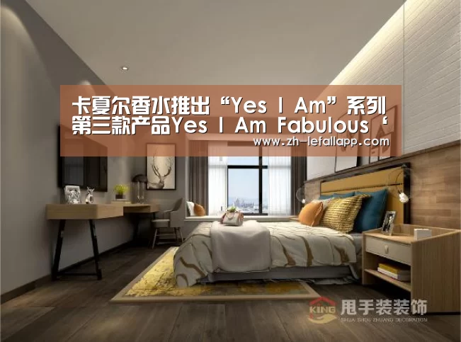 卡夏尔香水推出“Yes I Am”系列第三款产品Yes I Am Fabulous‘乐发llapp’(图2) 乐发llapp