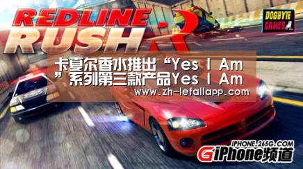卡夏尔香水推出“Yes I Am”系列第三款产品Yes I Am Fabulous‘乐发llapp’(图1) 乐发llapp