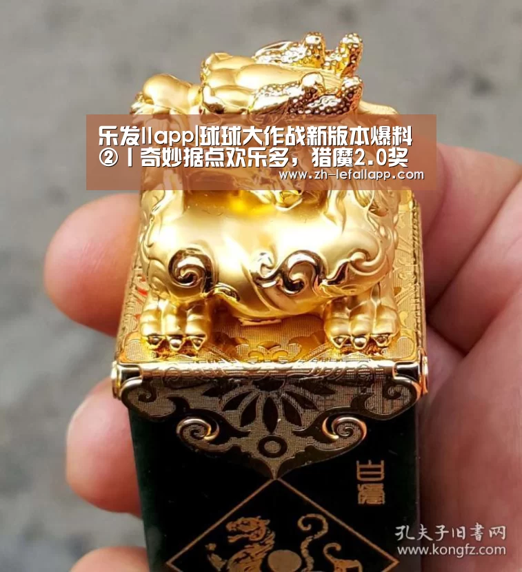 乐发llapp|球球大作战新版本爆料②丨奇妙据点欢乐多,猎魔2.0奖励大升级!(图2) 乐发llapp