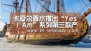 卡夏尔香水推出“Yes I Am”系列第三款产品Yes I Am Fabulous‘乐发llapp’(图3) 乐发llapp