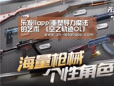 乐发llapp|重塑导力魔法的艺术 《空之轨迹OL》导力器详解(图2) 乐发llapp