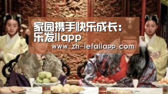 家园携手快乐成长:乐发llapp(图4) 乐发llapp