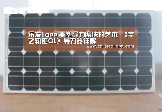 乐发llapp|重塑导力魔法的艺术 《空之轨迹OL》导力器详解(图3) 乐发llapp