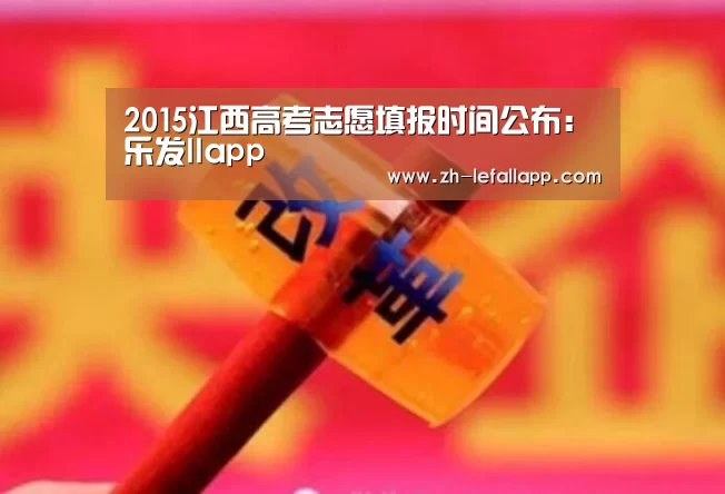 2015江西高考志愿填报时间公布:乐发llapp(图2) 乐发llapp