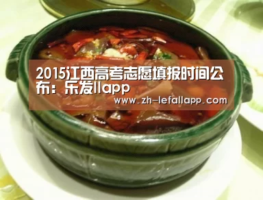 2015江西高考志愿填报时间公布:乐发llapp(图1) 乐发llapp