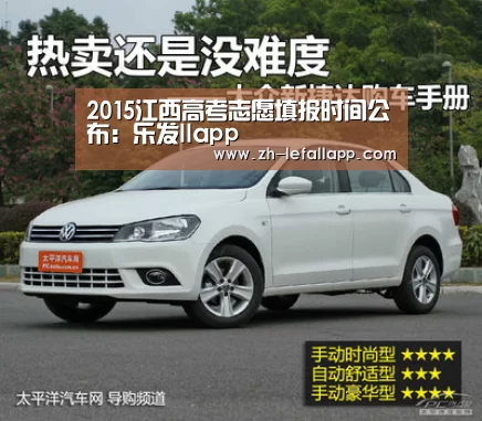 2015江西高考志愿填报时间公布:乐发llapp(图3) 乐发llapp