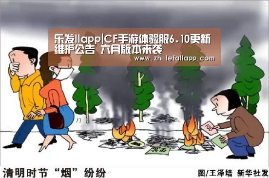 乐发llapp|CF手游体验服6.10更新维护公告 六月版本来袭(图1) 乐发llapp