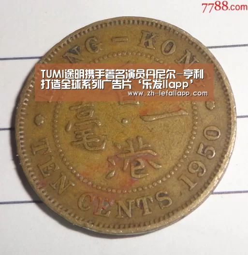 TUMI途明携手著名演员丹尼尔-亨利打造全球系列广告片‘乐发llapp’(图1) 乐发llapp